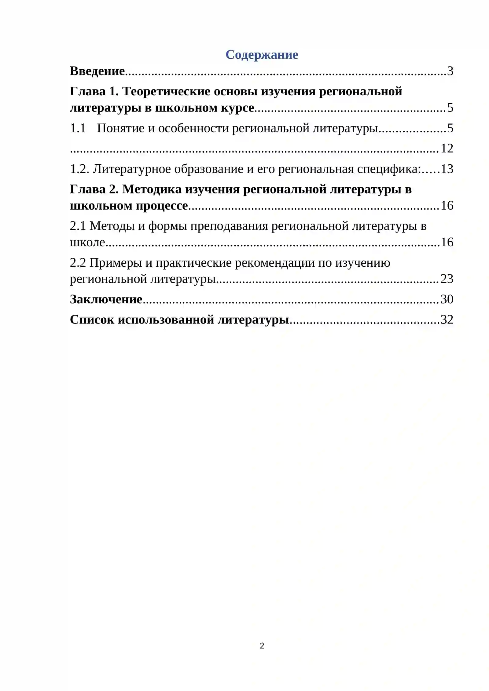 Курсовая работа на тему: «Изучение региональной литературы в школе. » 2
