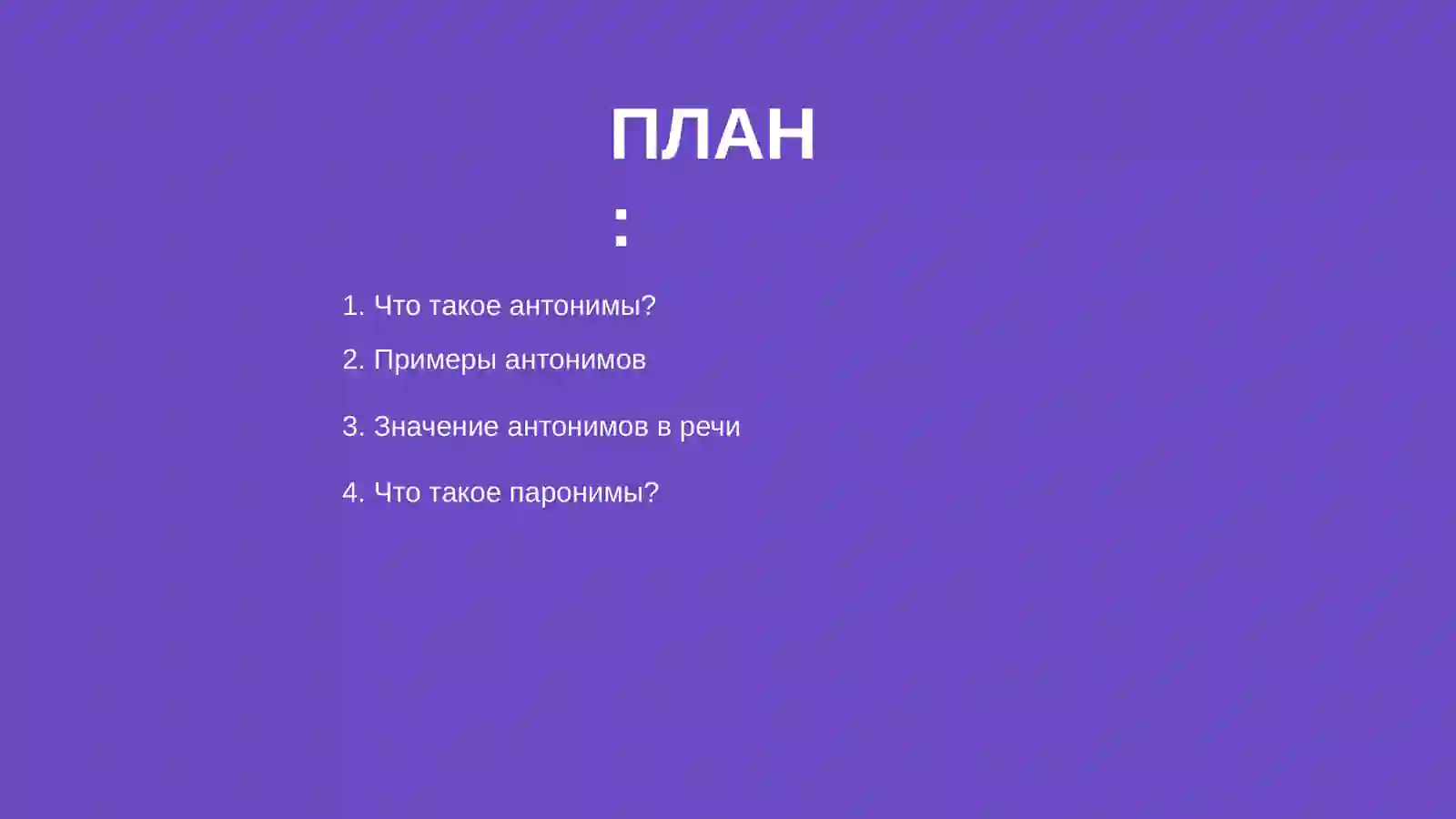 Антонимы. Паронимия 2