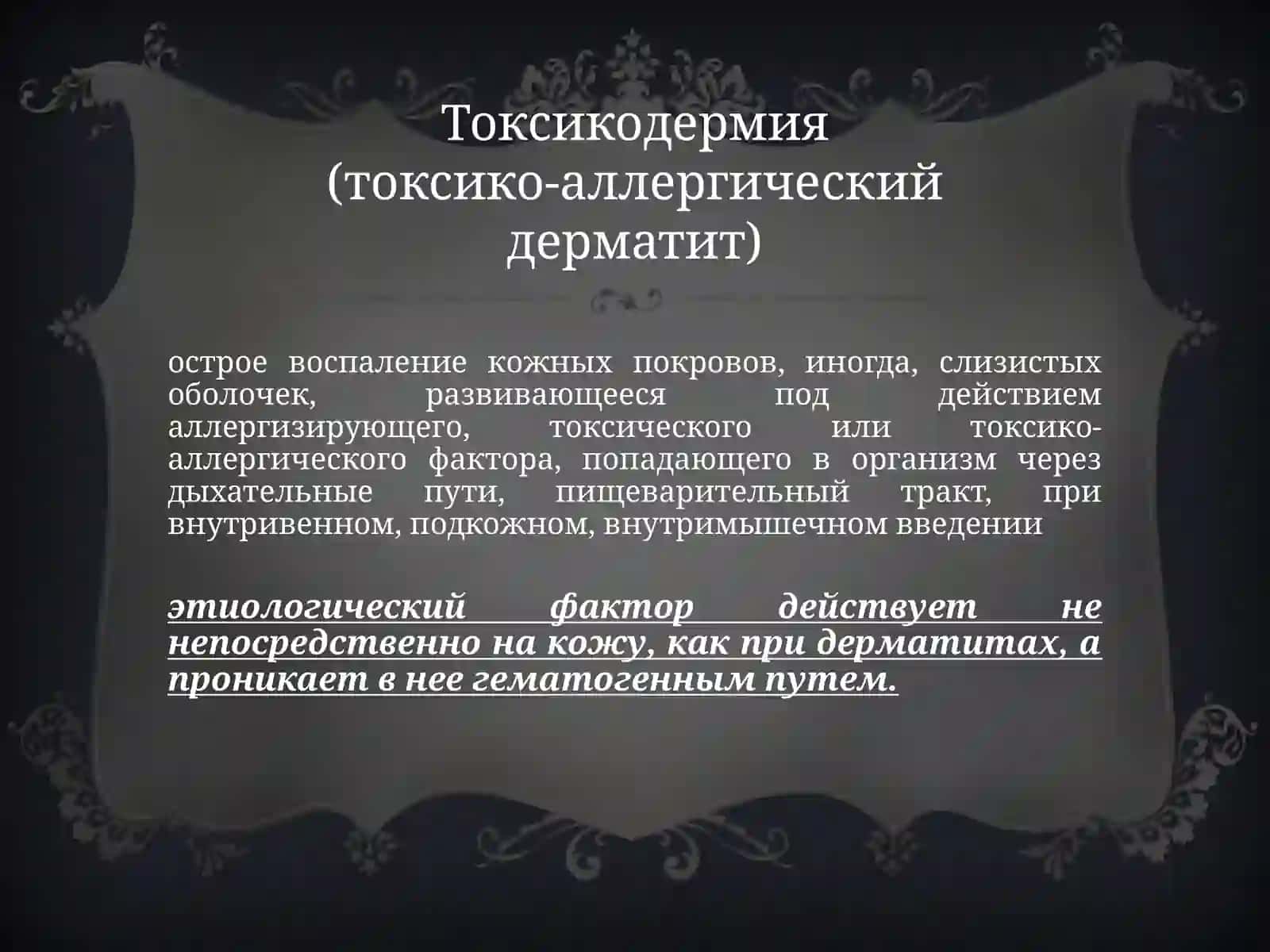 Токсикодермия 2