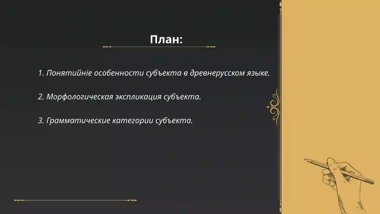 Категория потенциального субъекта в древнерусском языке её содержание и формальное выражение 2