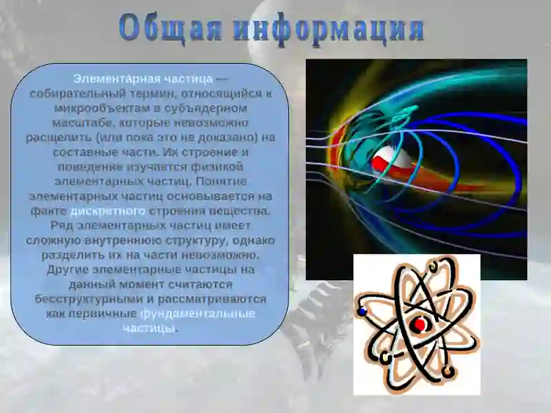 Элементарные частицы 2