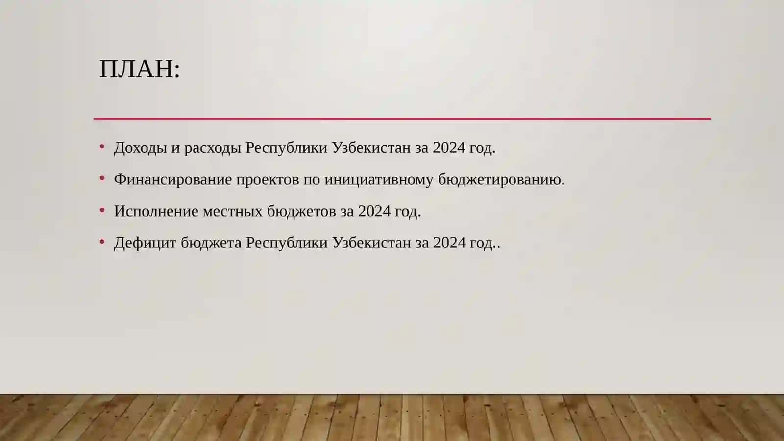 Исполнение бюджета Республики Узбекистан за 2024 год 2