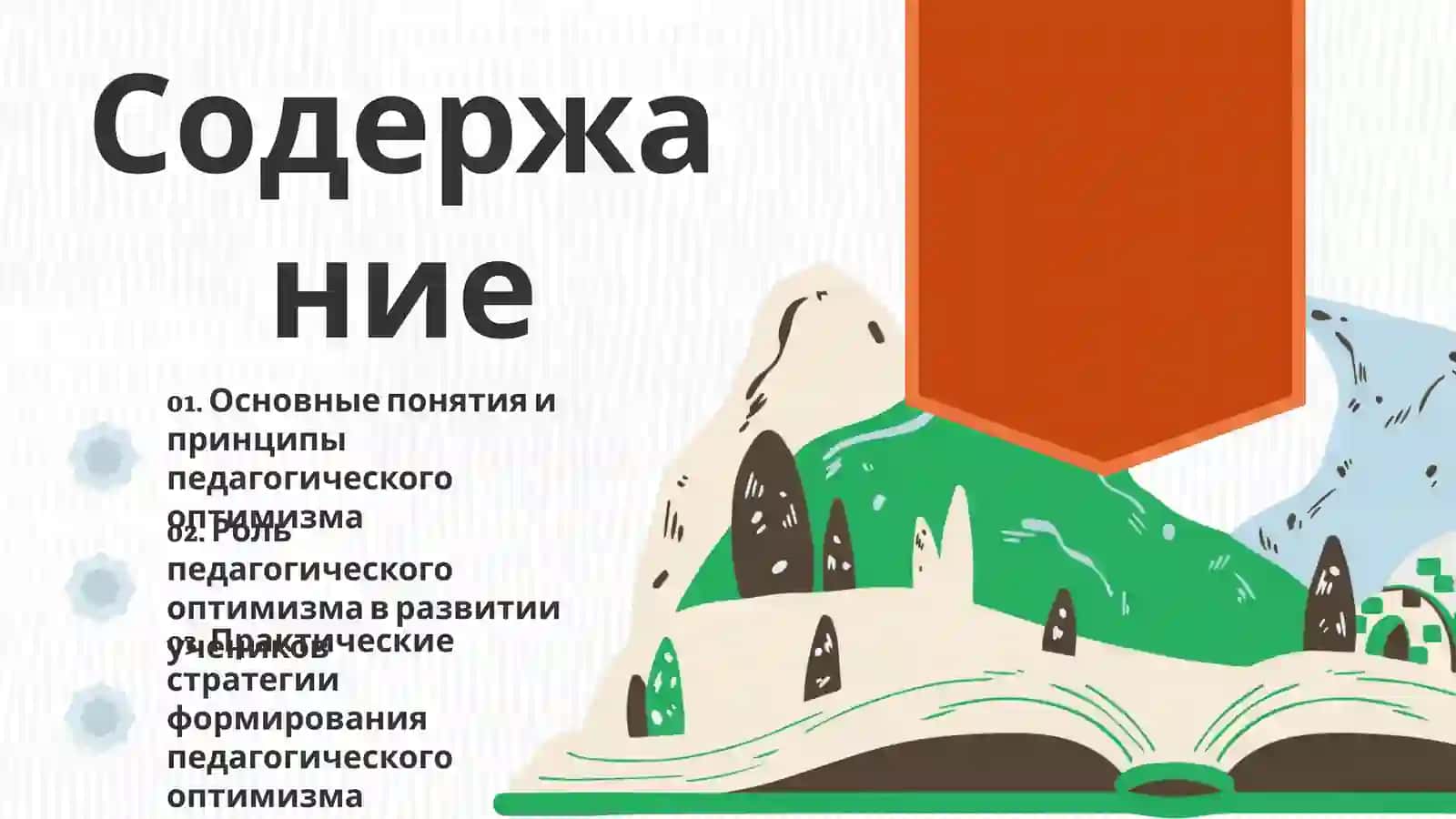 Педагогический оптимизм 2