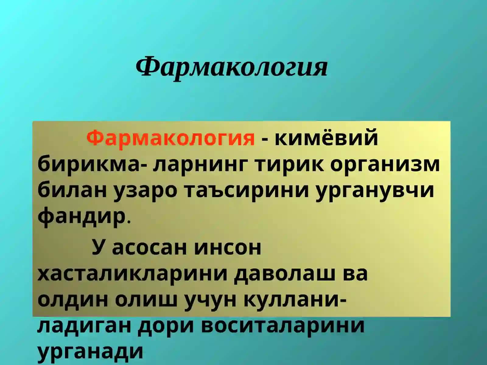 Фармакология 2