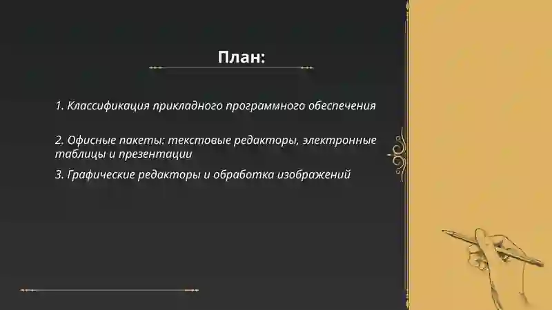 Прикладное программное обеспечение 2