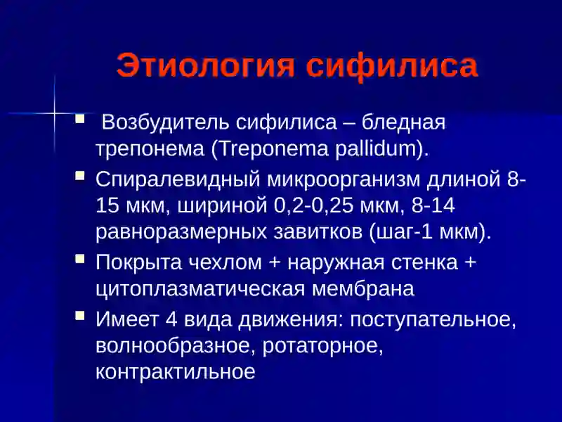 Сифилис 2