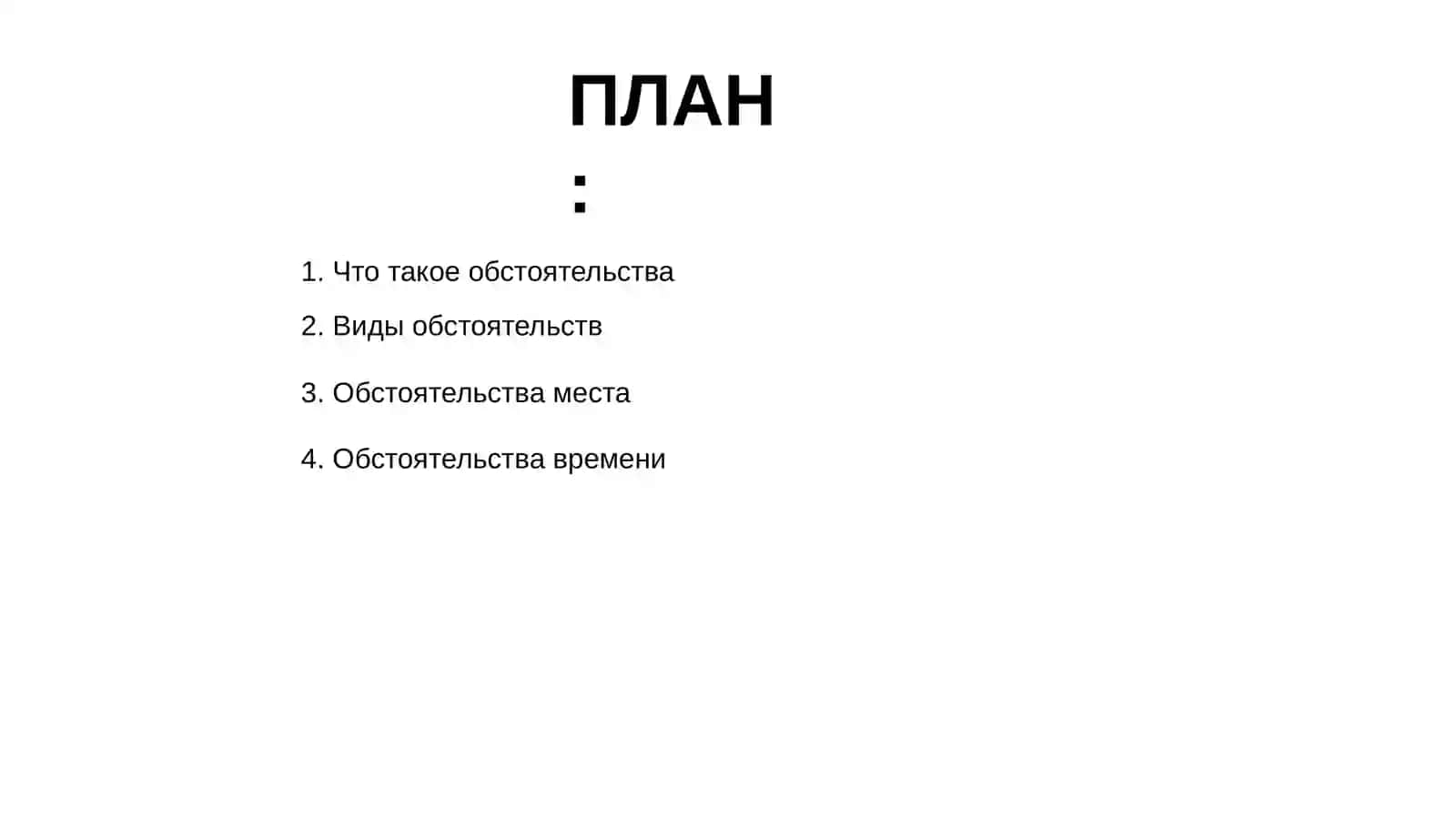 Обстоятельства 2