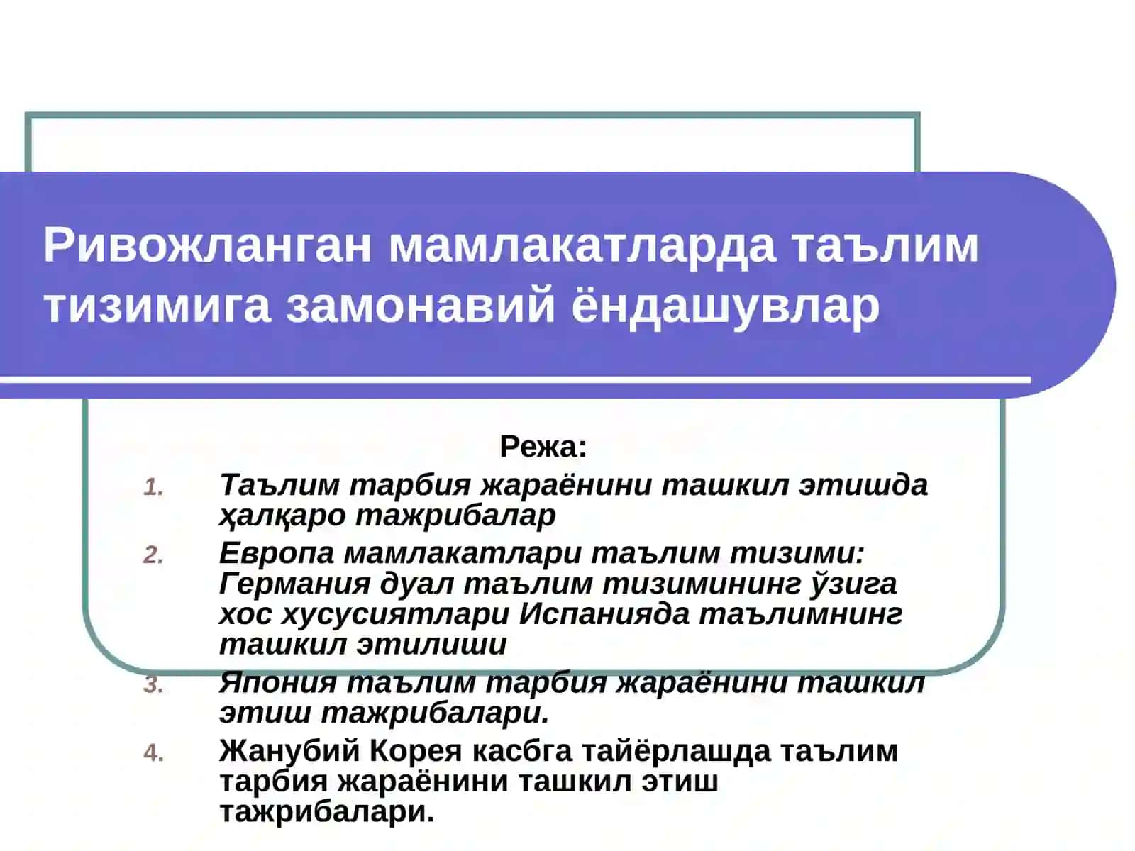 Ривожланган хорижий мамлакатларда таълим тарбияни ташкил этилиши тажрибалари 2