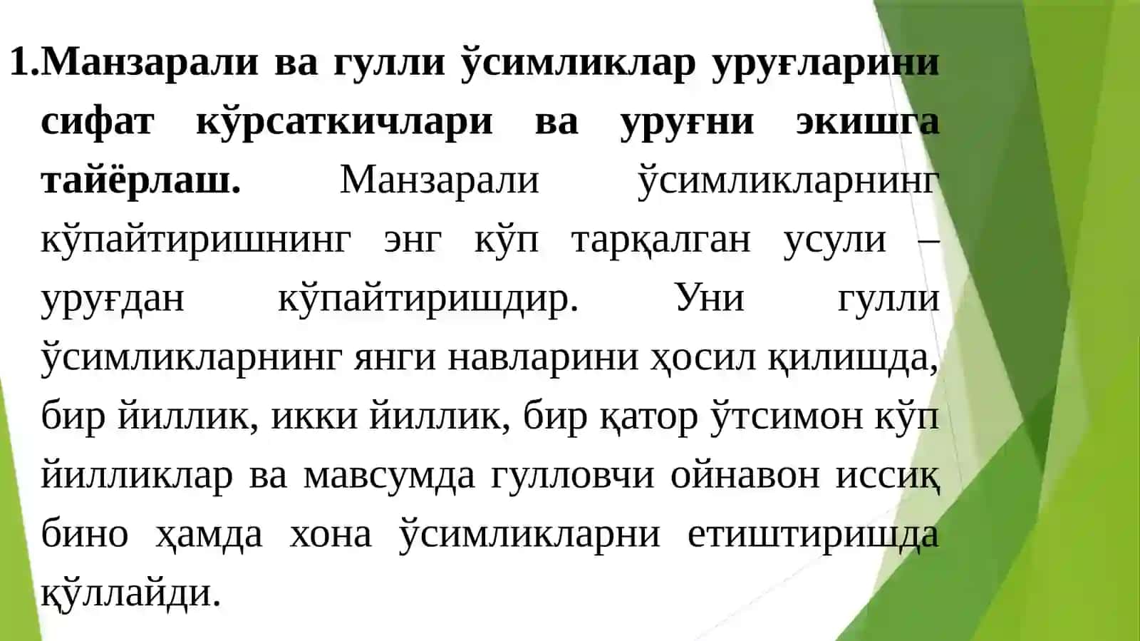 Гул уруғчилиги 2
