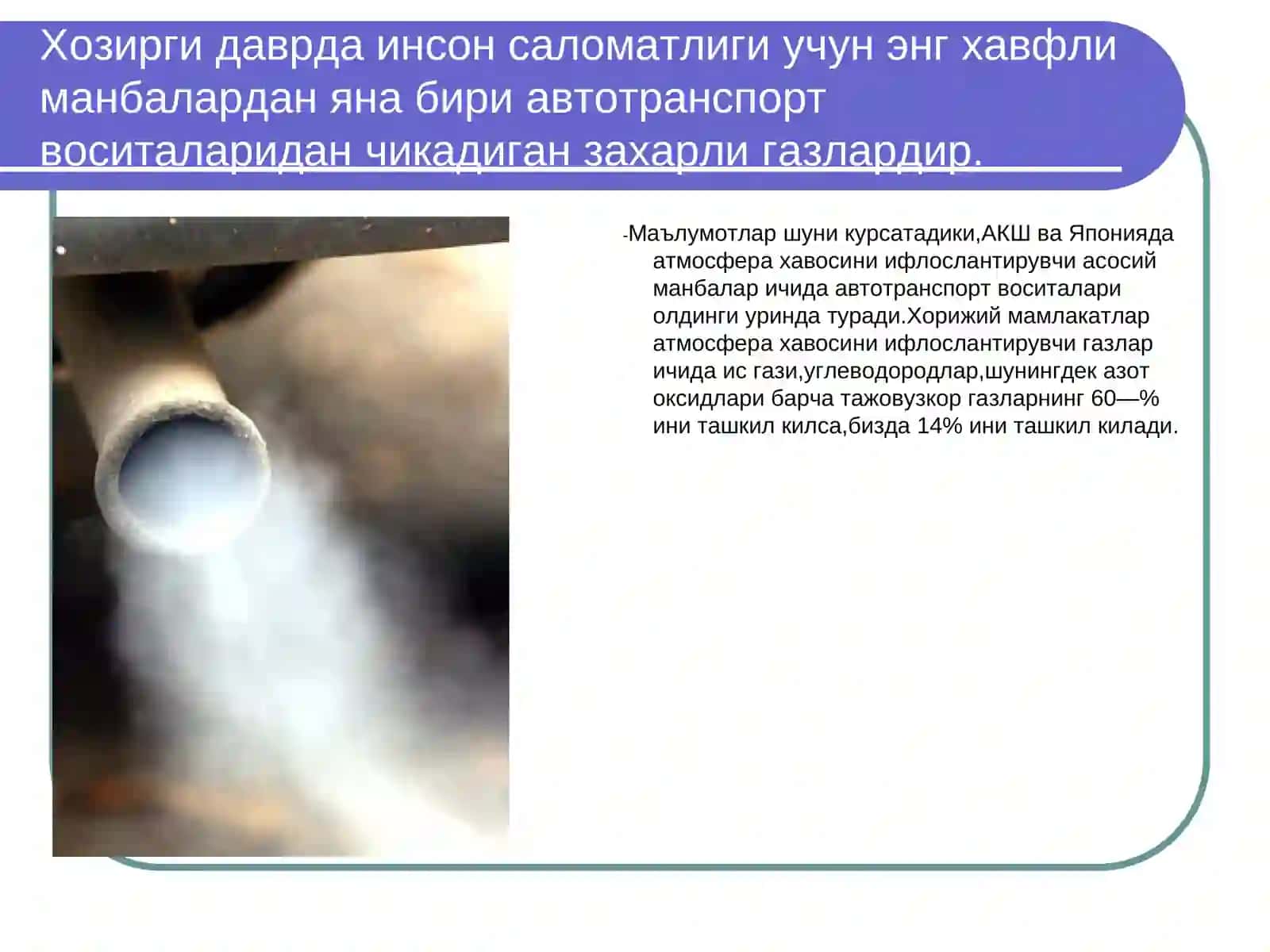 Транспорт ва атроф муҳит 2
