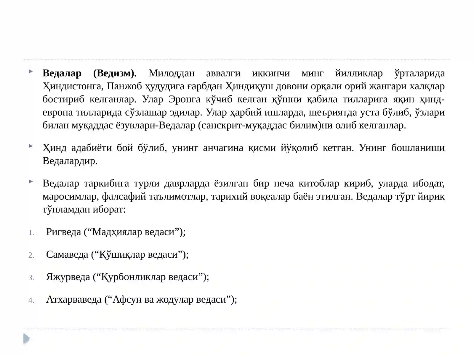 Ведалар (Ведизм) 2