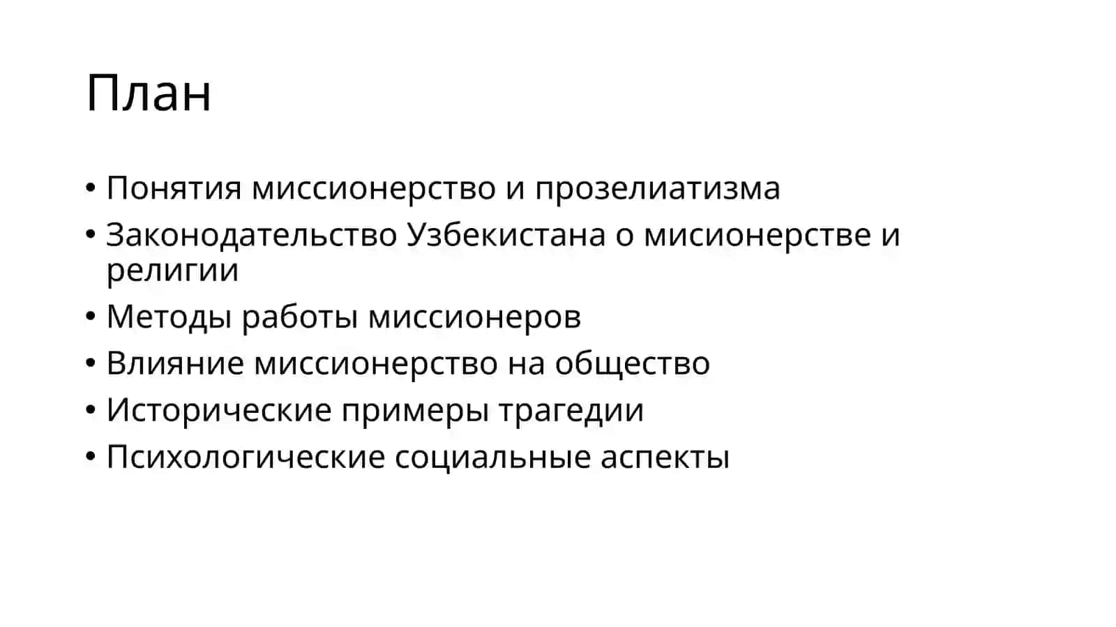 миссионерство 2