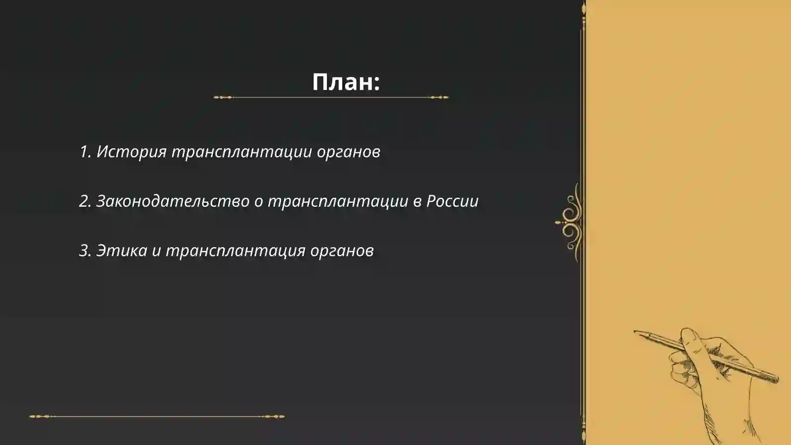 Трансплонтация 2