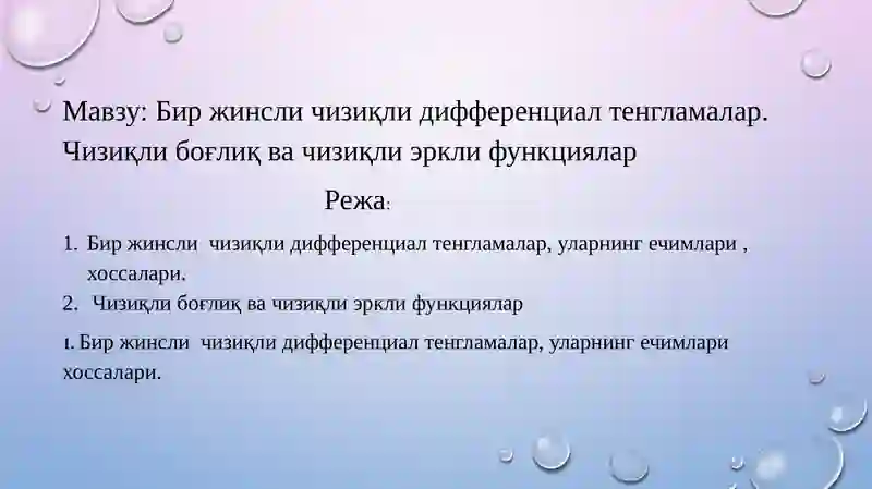 Бир жинсли чизиқли дифференциал тенгламалар. Чизиқли боғлиқ ва чизиқли эркли функциялар 2