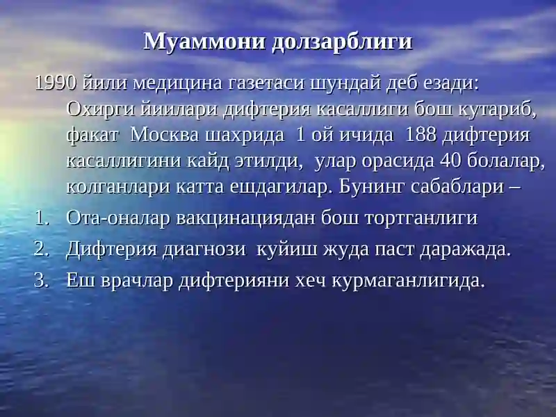 Дифтерия 2