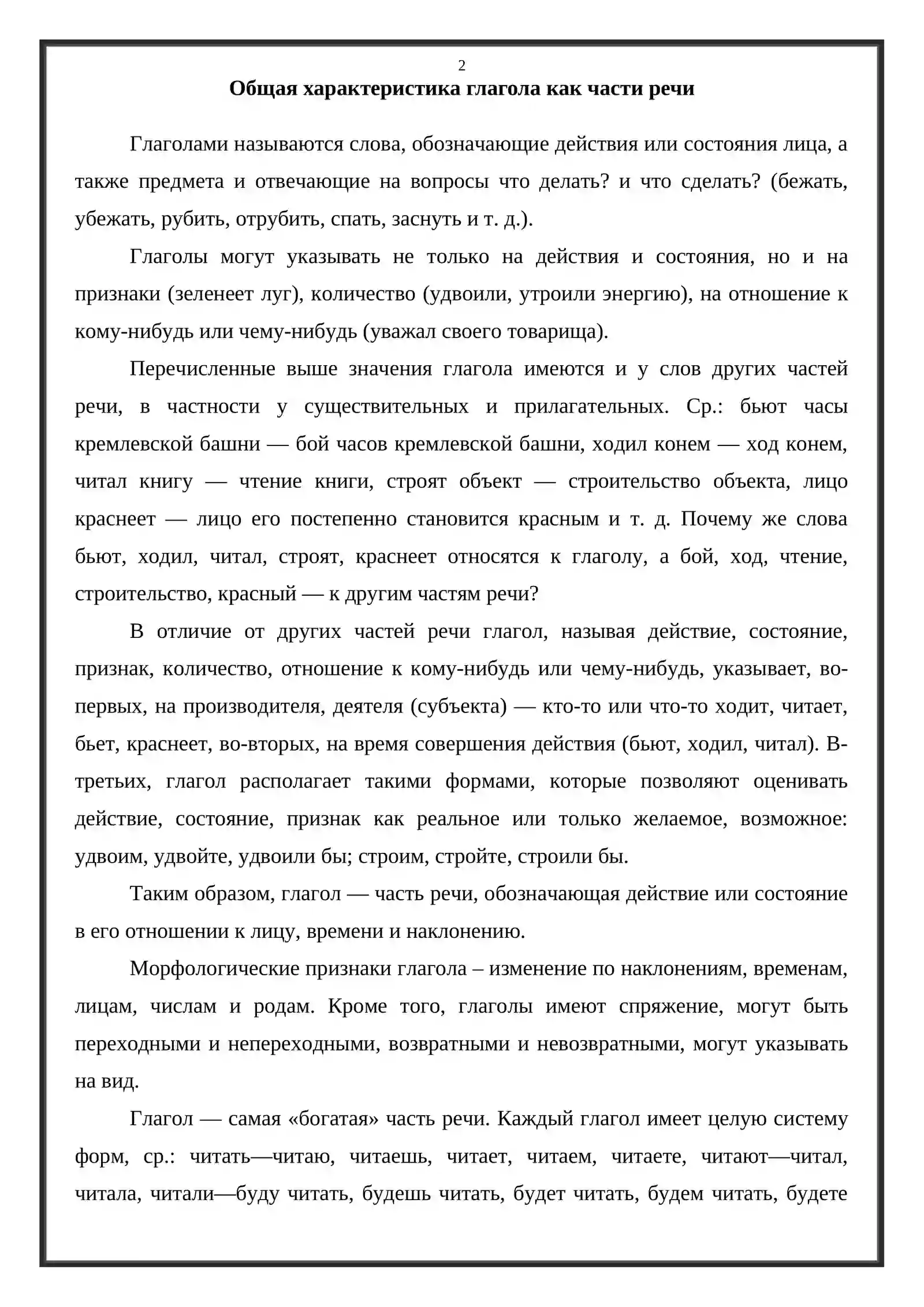 Общая характеристика глагола как части речи, его значения и использование 2