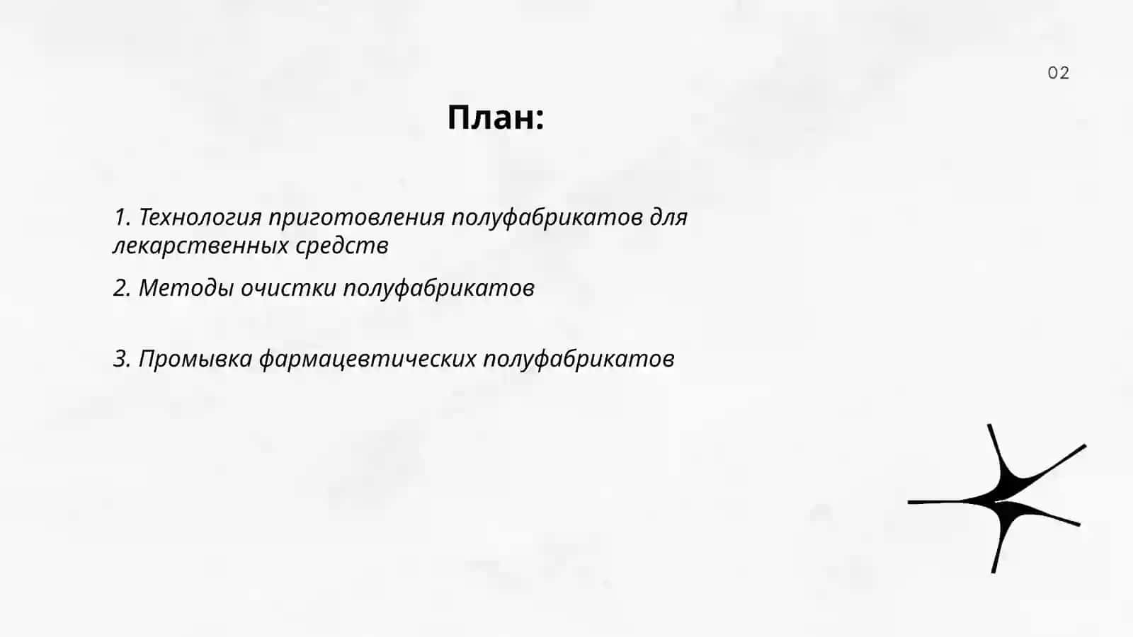 Технология приготовления полуфабрикатов для лекарственных средств 2