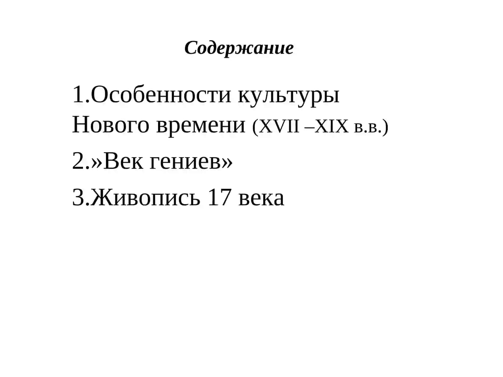 Культура Нового времени 2