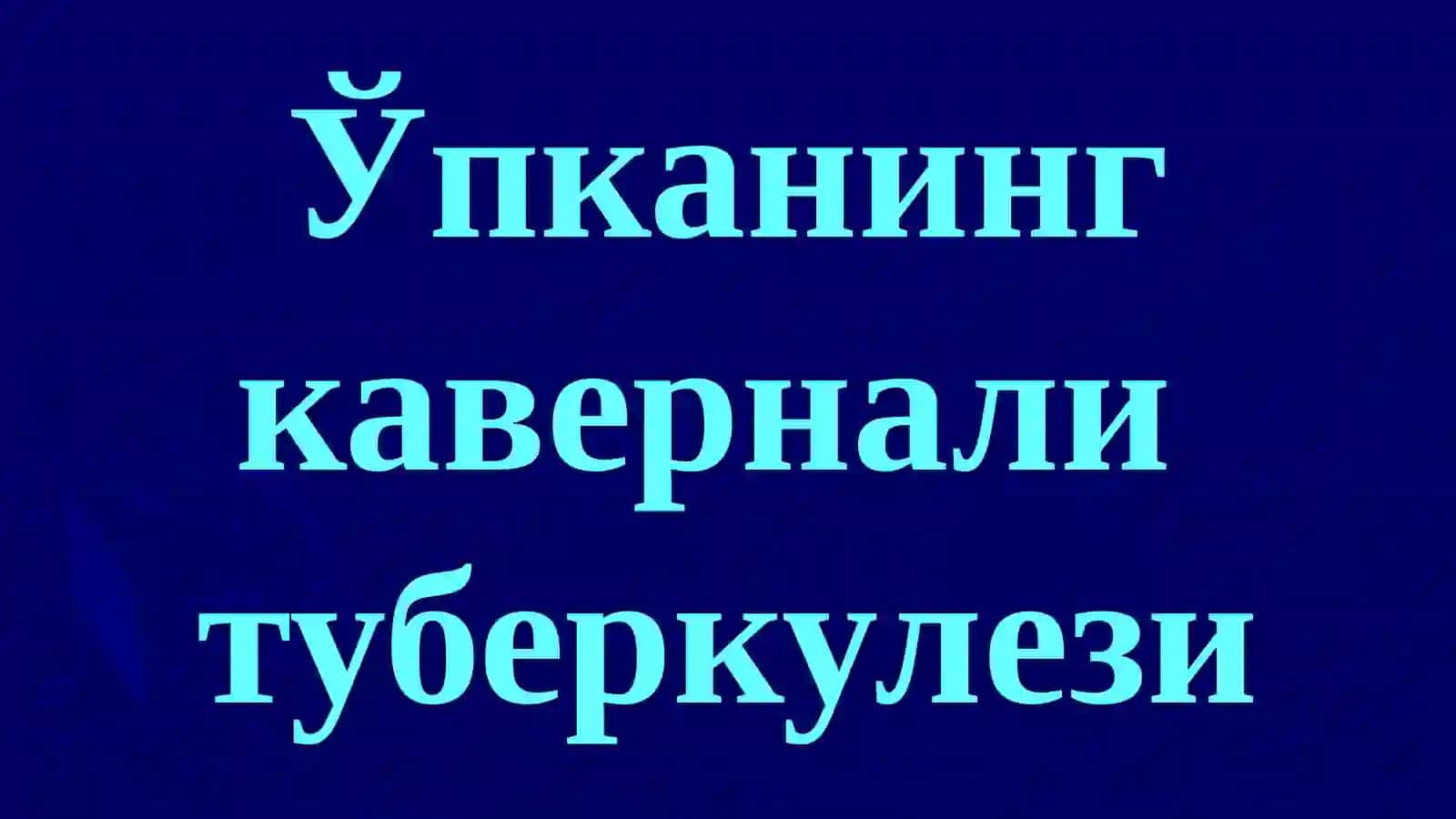 Ўпканинг кавернали, фиброз-кавернали ва цирротик туберкулези 2