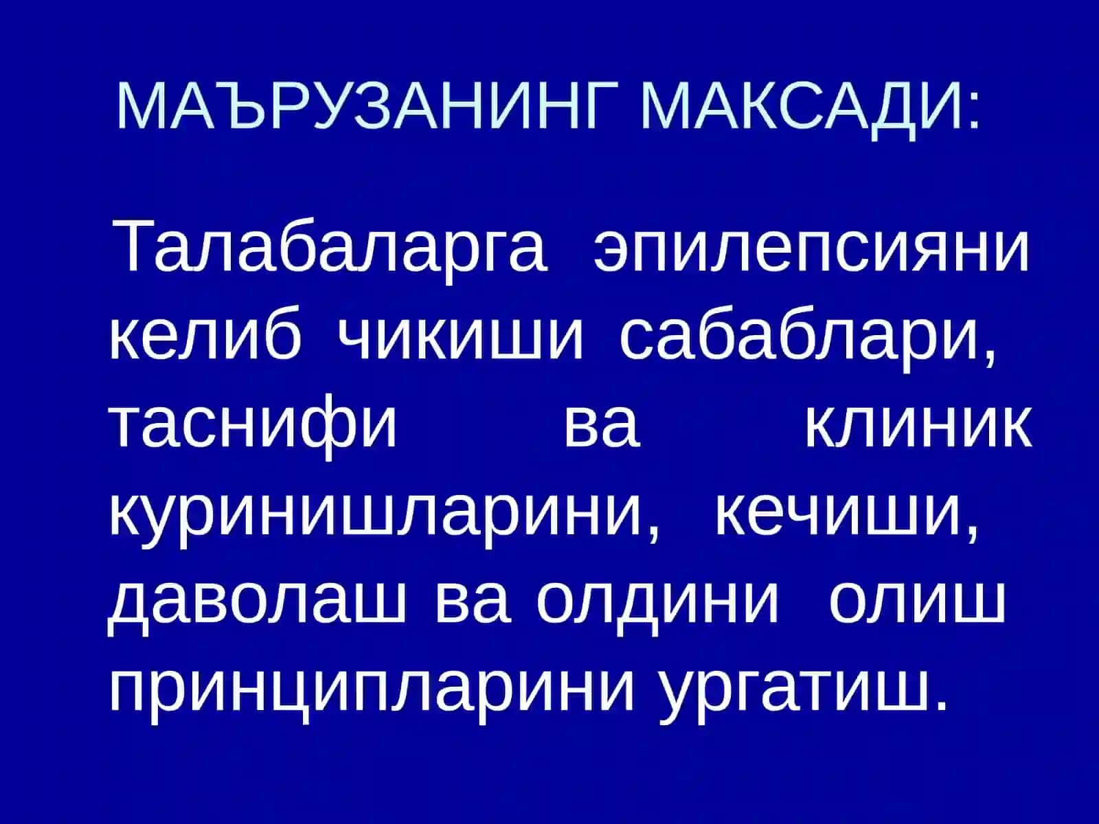 ЭПИЛЕПСИЯ 2