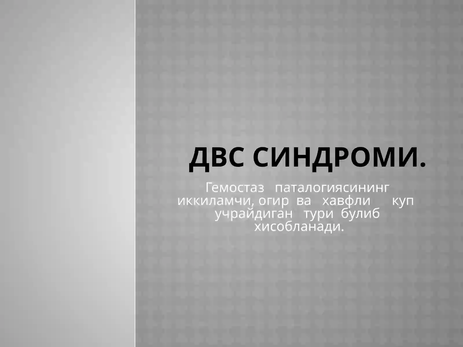 ДВС СИНДРОМИ 2