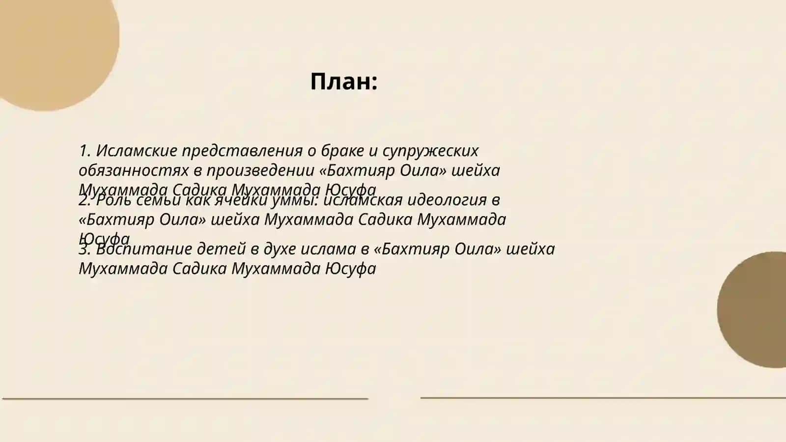 Интерпретация исламских ценностей в произведении «Бахтияр Оила» шейха Мухаммада Садика Мухаммада Юсуфа 2