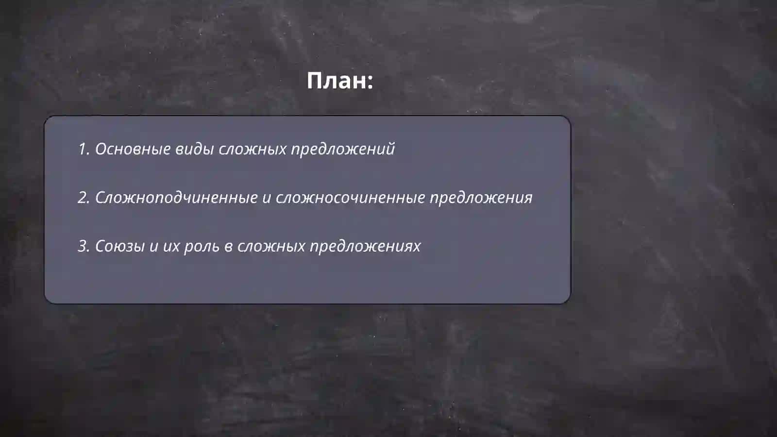 Сложные предложения с союзами 2