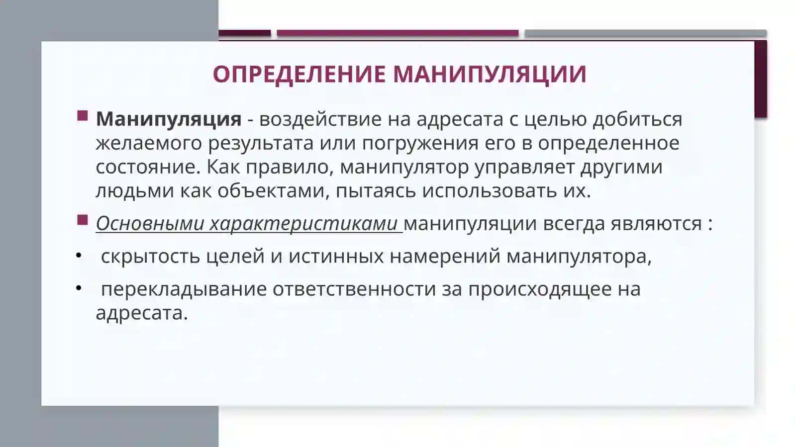 Манипуляция и влияние. провокация 2