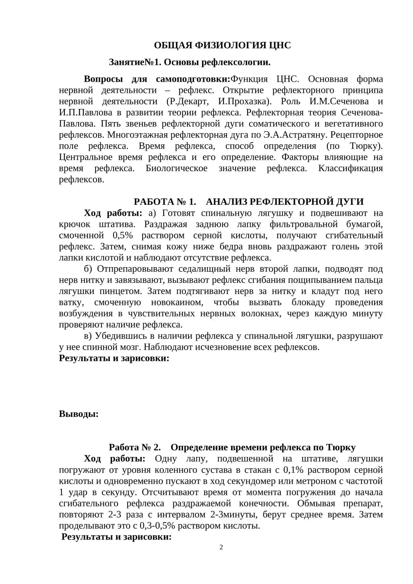 ЛАБОРАТОРНАЯ ТЕТРАДЬ ПО НОРМАЛЬНОЙ ФИЗИОЛОГИИ 2