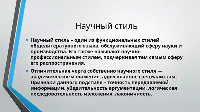 Научный стиль 2