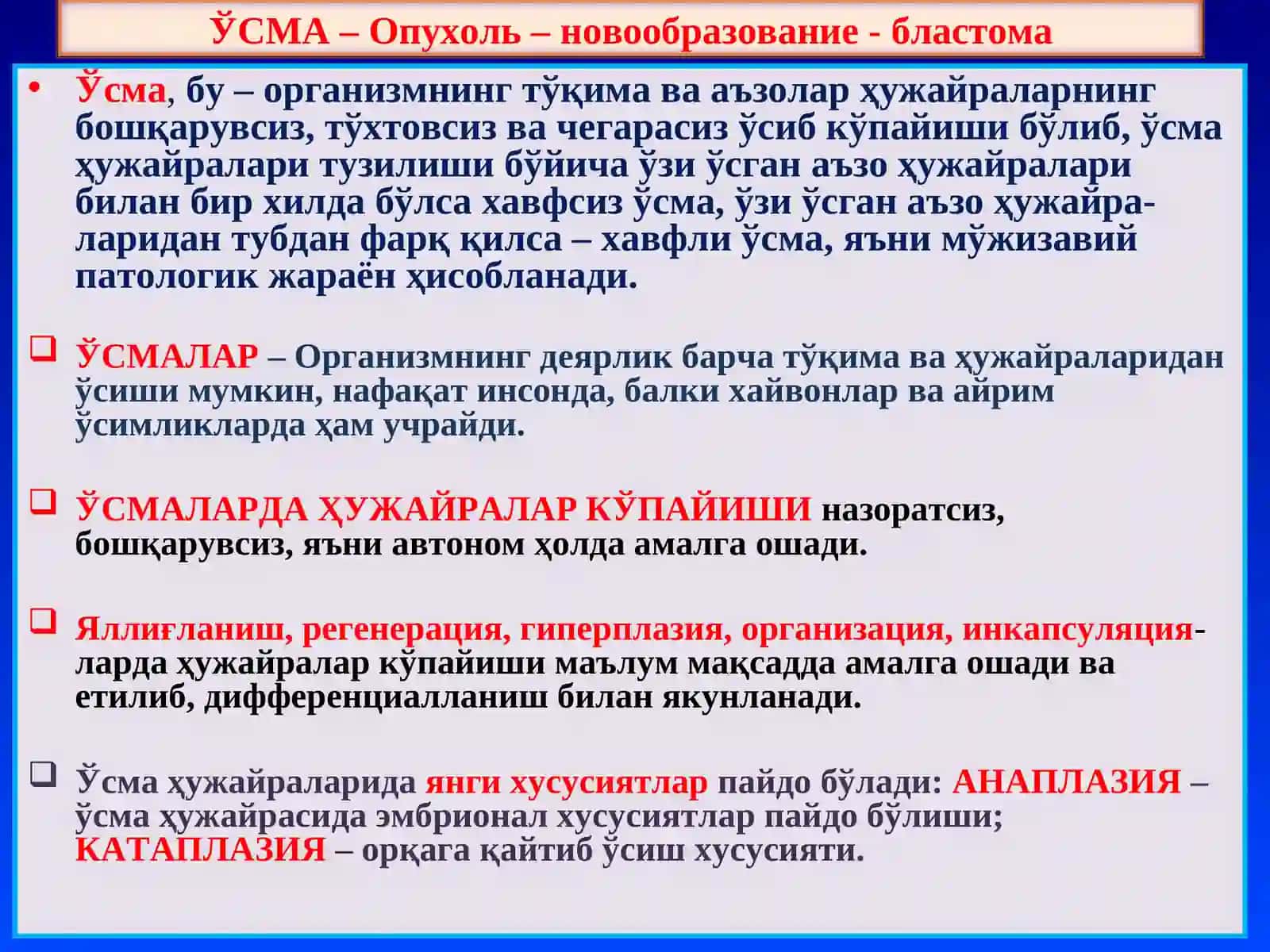 ПАТОЛОГИК АНАТОМИЯ 10- маъруза 2