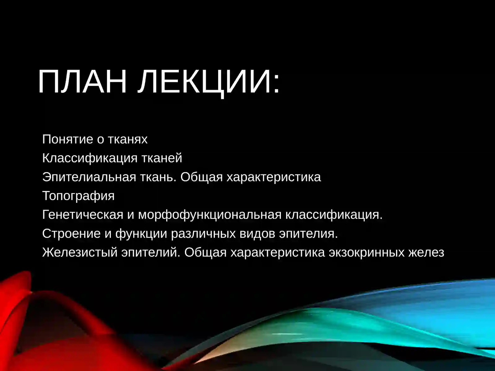 УЧЕНИЕ О ТКАНЯХ 2