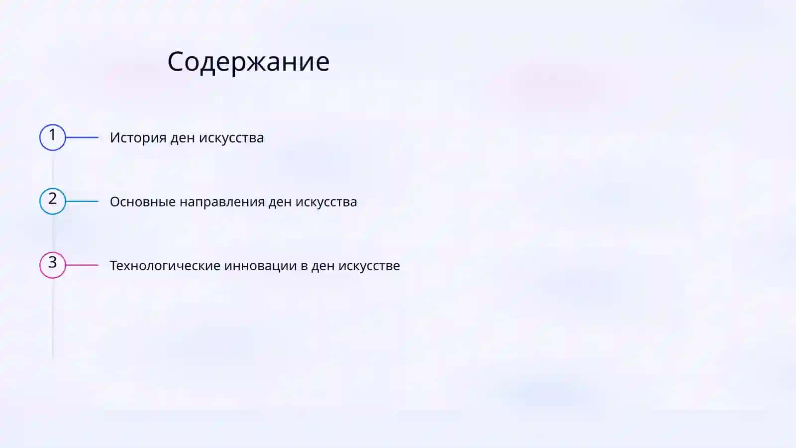 Ден Искусство 2