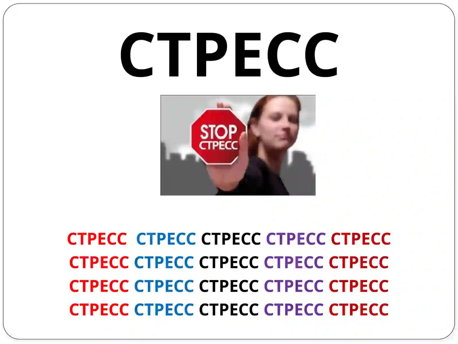 СТРЕСС 2