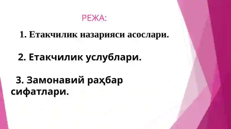 Етакчилик назариясиасослари 2