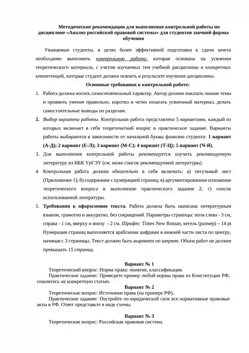Методические рекомендации по выполнению контрольной работы по дисциплине "Анализ российской правовой системы" 2