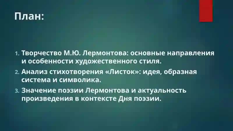 День поэзии. М.Ю. Лермонтов. Стихотворение “Листок”. Кластер “Творчество М.Ю. Лермонтова” 2