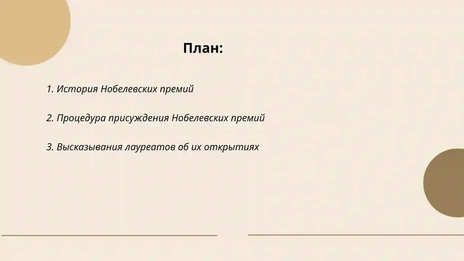 Нобелевские лауреаты 2