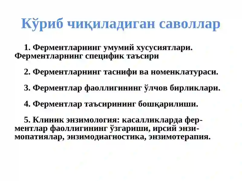 Ферментлар 2