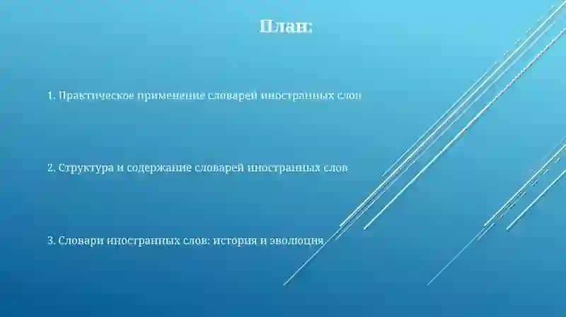 Словарь иностранных слов 2