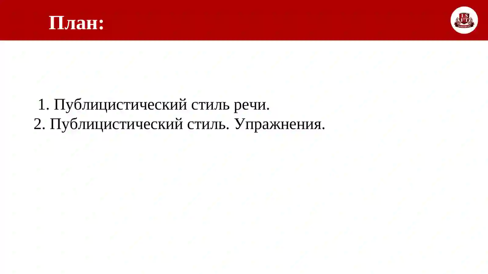 Публицистический стиль речи 2