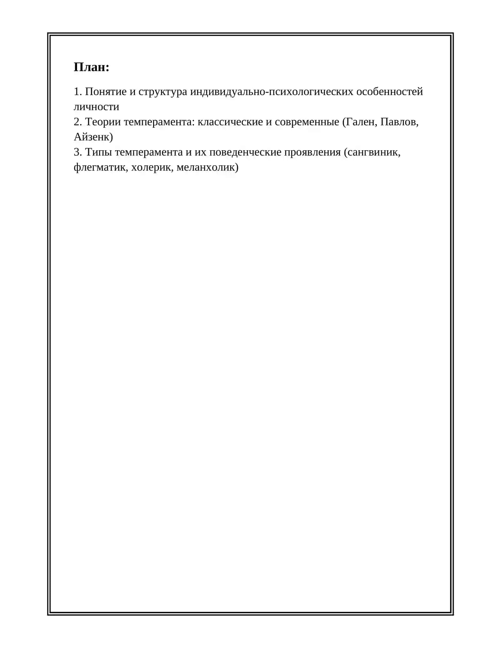 ИНДИВИДУАЛЬНО-ПСИХОЛОГИЧЕСКИЕ ОСОБЕННОСТИ ЧЕЛОВЕКА. ТЕМПЕРАМЕНТ. ХАРАКТЕР. СПОСОБНОСТЬ 2