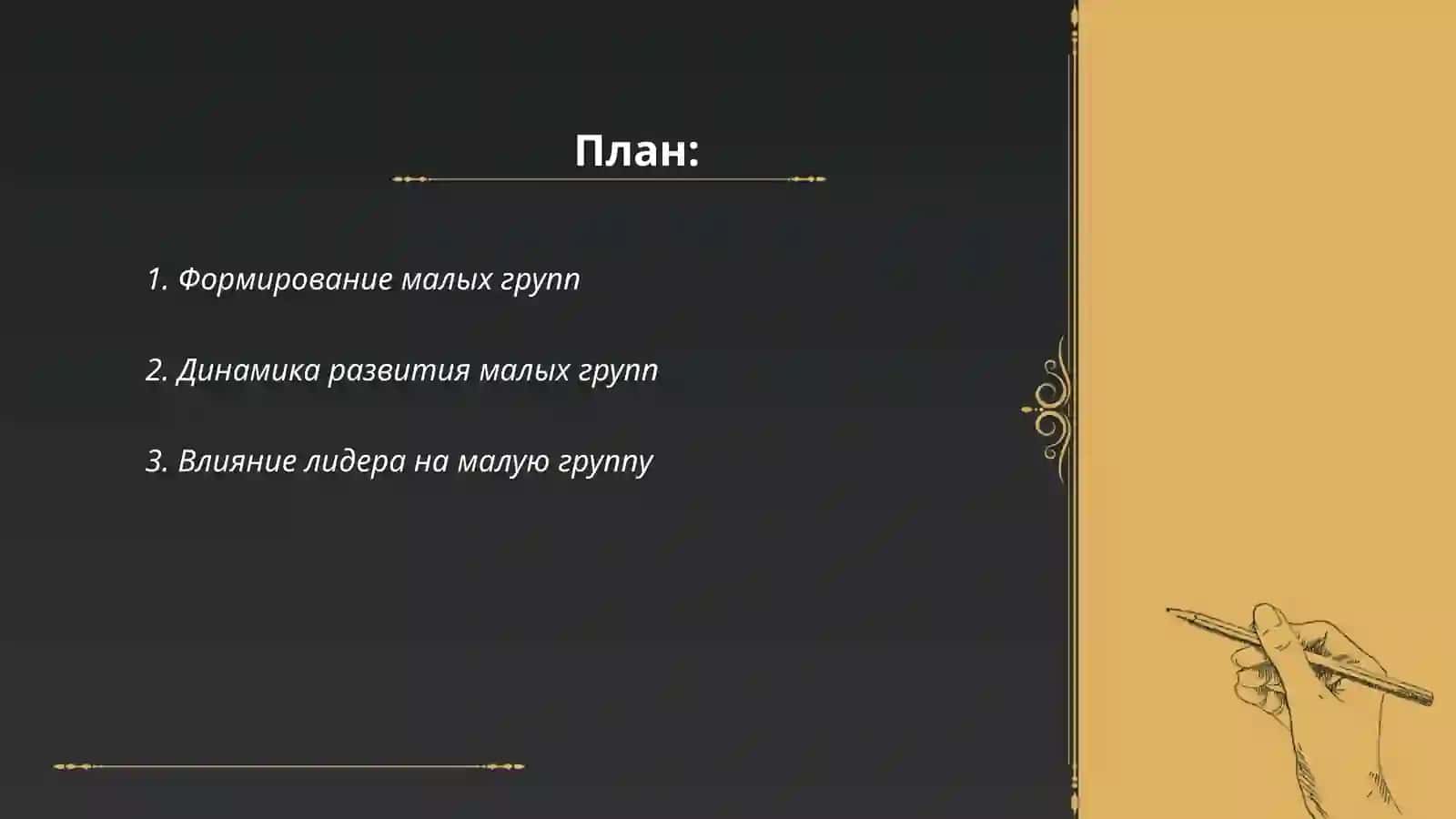 Психология малих груп 2