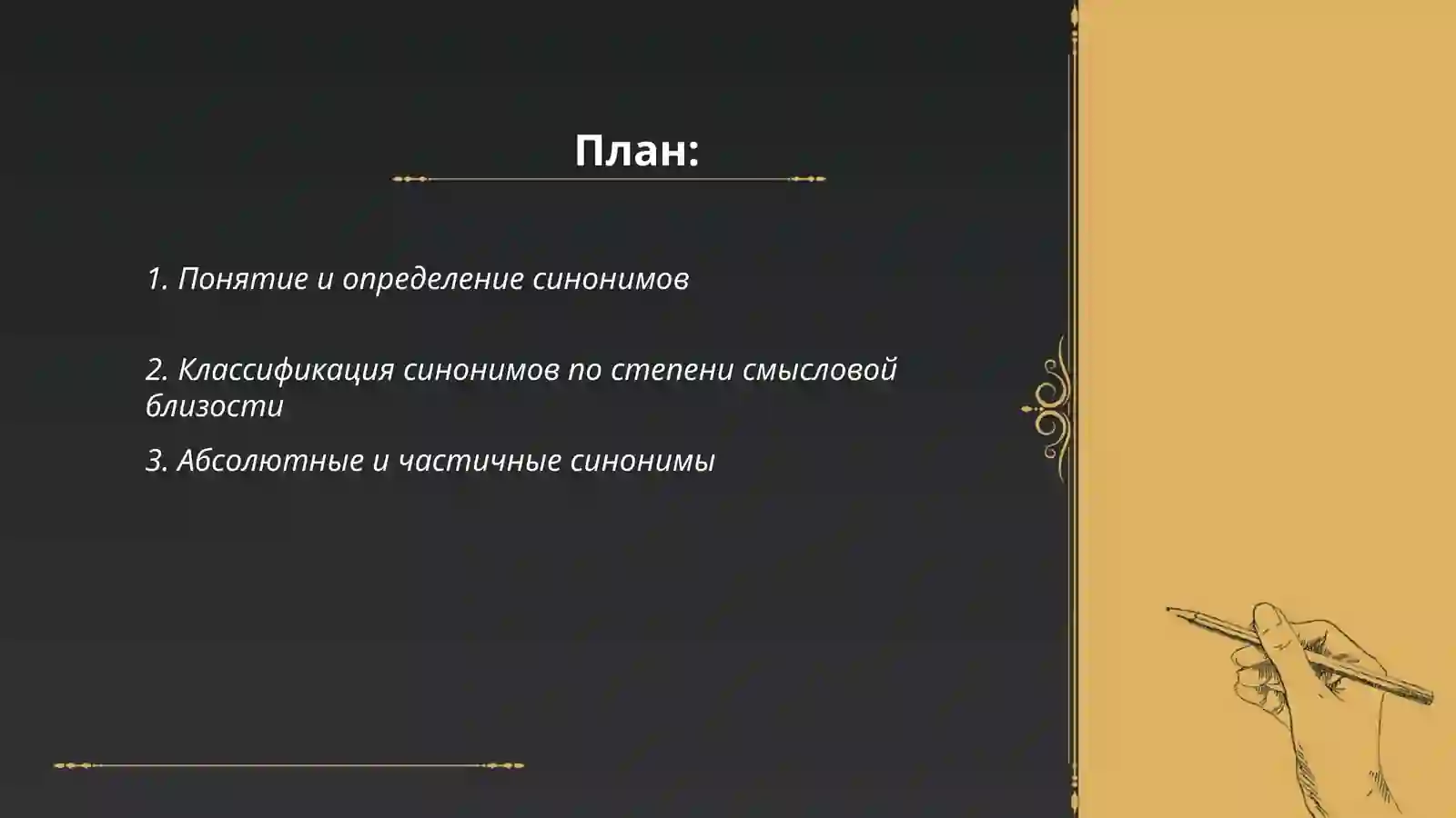 Синонимы 2