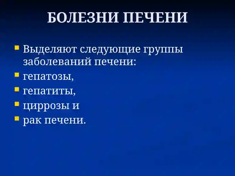 БОЛЕЗНИ ПЕЧЕНИ 2