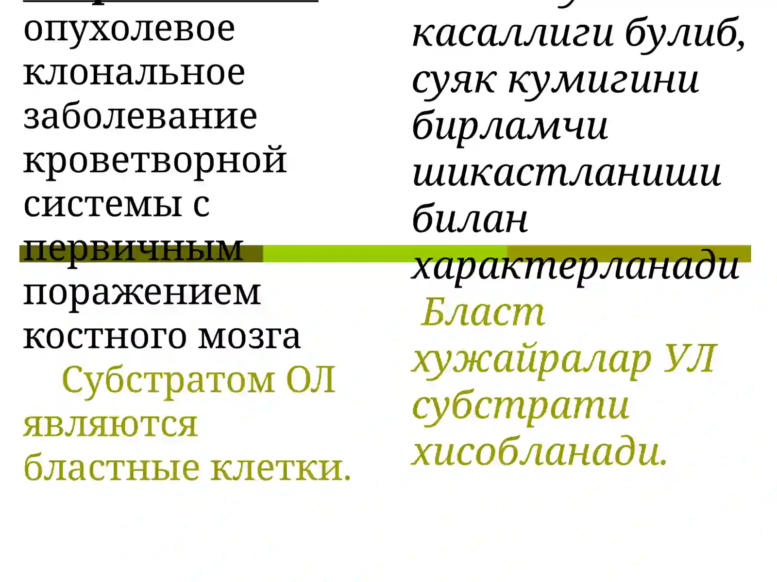 ОСТРЫЕ ЛЕЙКОЗЫ(Уткир лейкозлар) 2