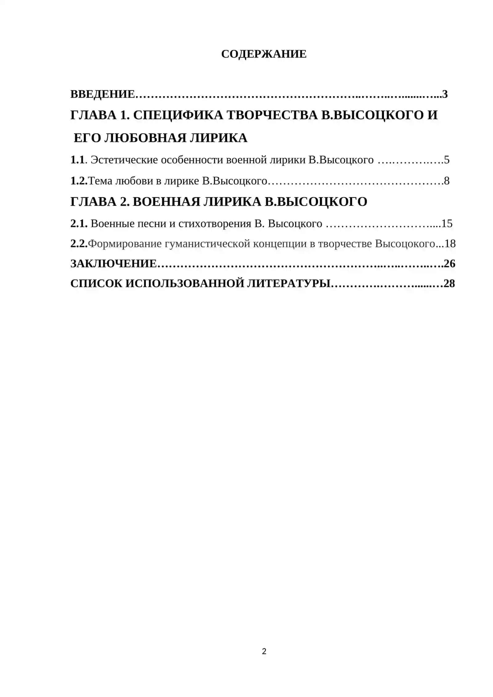 Курсовая работа по литературе "Военная и любовная лирика В.Высоцкого" 2
