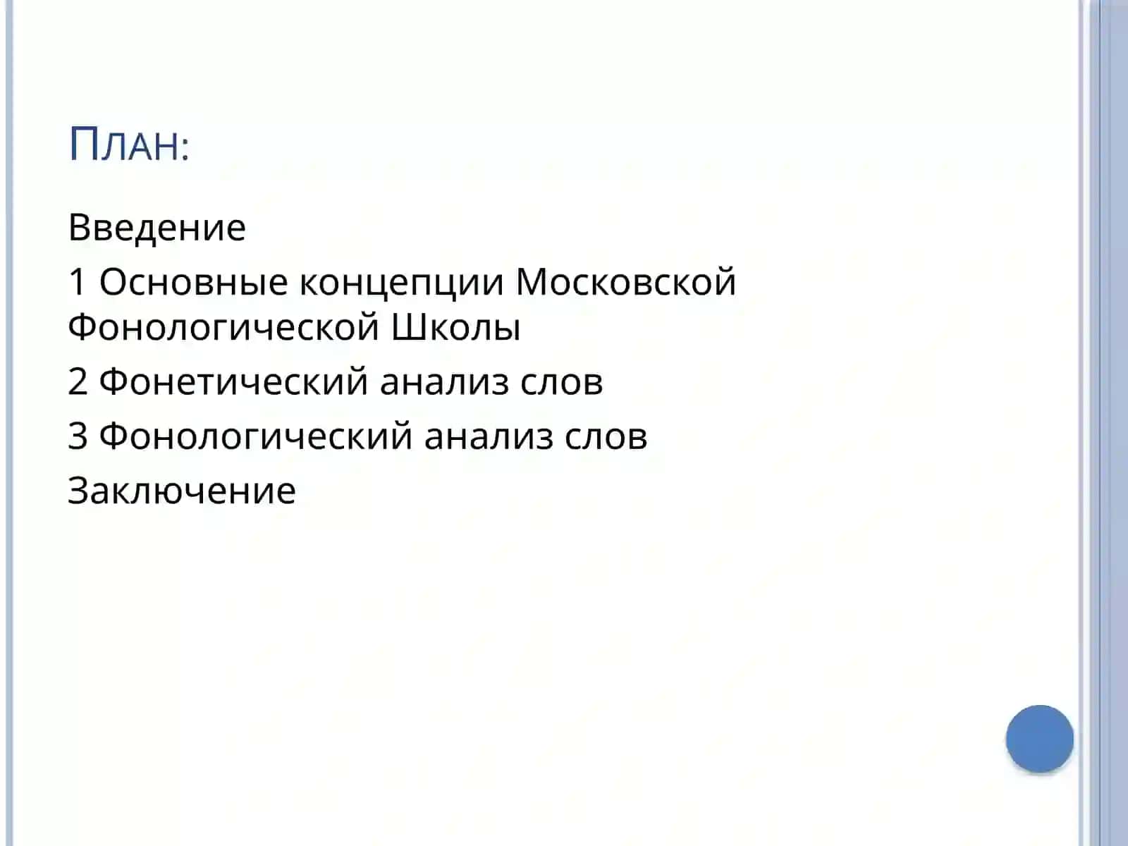 Фонологический и фонетический анализ слов с точки зрения Московской Фонологической Школы 2