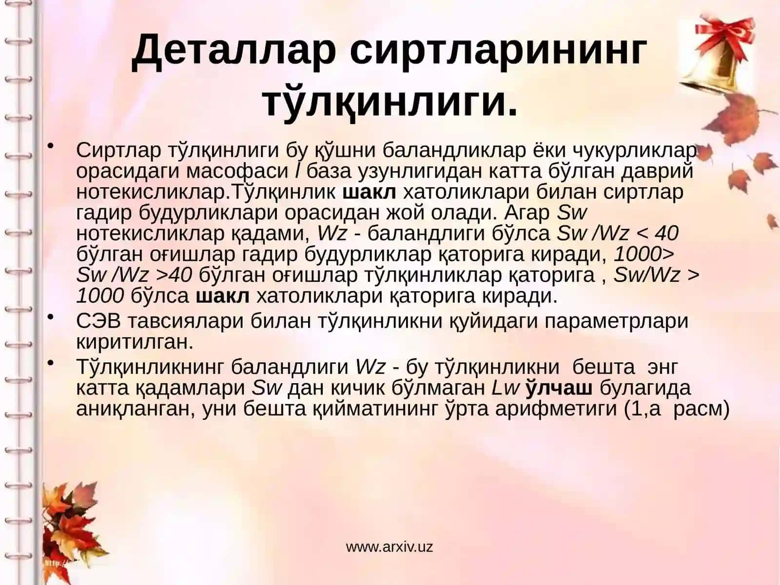 Сиртларнинг ғадир-будирлигини ўлчаш усуллари ва воситалари 2