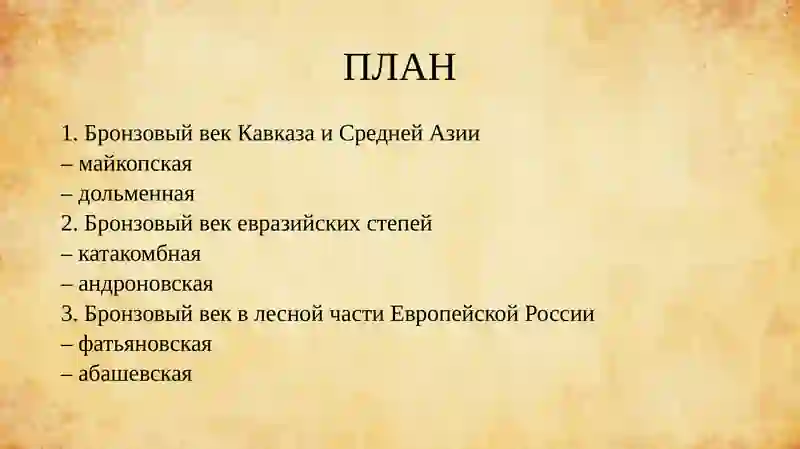 БРОНЗОВЫЙ ВЕК 2